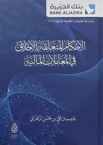 الاحكام المتعلقة بالاخلاق في المعاملات المالية