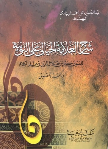شرح العلامة الخيالى على النونية / غلاف