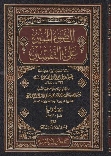 الضوء المنير على التفسير / 7 مجلدات
