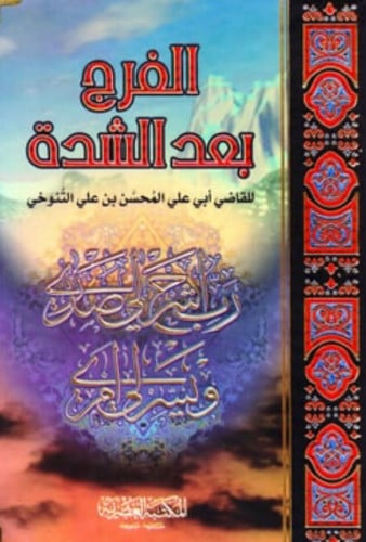 الفرج بعد الشدة 1/2