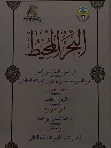 البحر المحيط في اصول الفقه / 6 مجلدات