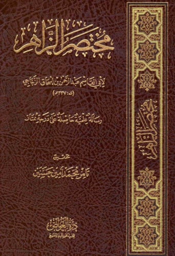 مختصر الزاهر للزجاجي