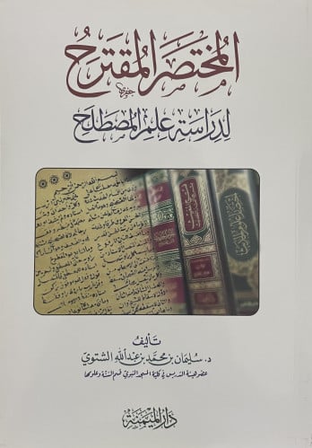 المختصر المقترح لدراسة علم المصطلح / غلاف