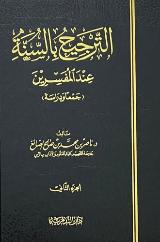 الترجيح بالسنة عند المفسرين جمعا ودراسة - مجلدين