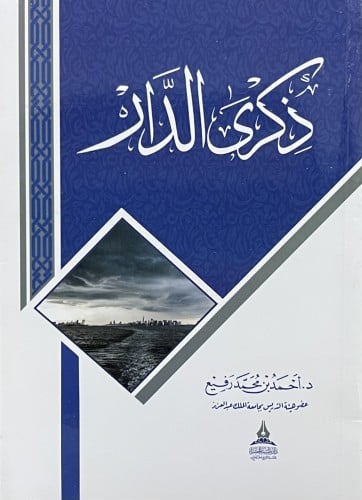 ذكرى الدار / غلاف صغير