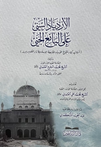 الازدياد السني على اليانع الجني / غلاف