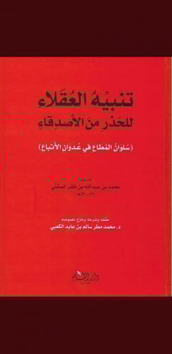 تنبيه العقلاء للحذر من الاصدقاء
