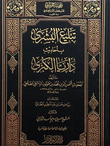 تبليغ البشرى باحاديث داريا الكبرى