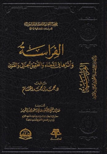 الفراسة وأثرها في القضاء والتحقيق الجنائي والفتوى