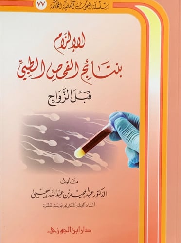 الإلزام بنتائج الفحص الطبي قبل الزواج - غلاف