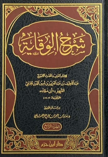 شرح الوقاية - 4