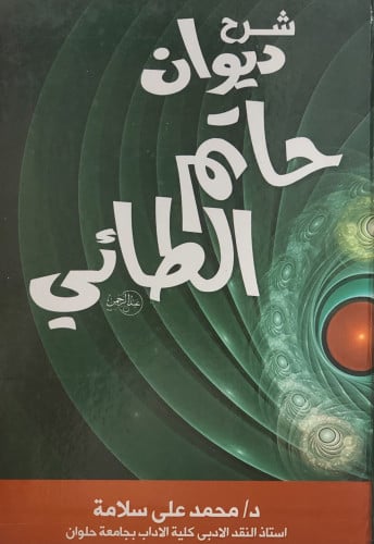 شرح ديوان حاتم الطائي