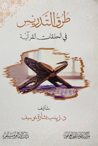 طرق التدريس في الحلقات القرانية - غلاف
