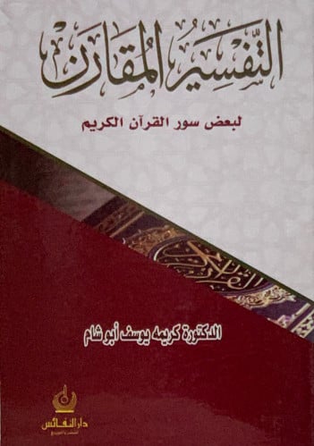 التفسير المقارن لبعض سور القران