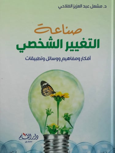 صناعة التغيير الشخصي