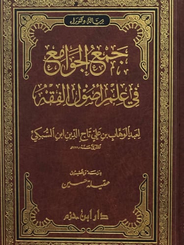 جمع الجوامع في علم اصول الفقه