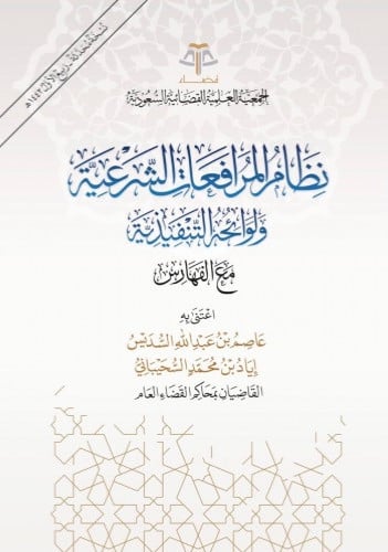 نظام المرافعات الشرعية ولوائحه التنفيذية مع الفهارس - غلاف