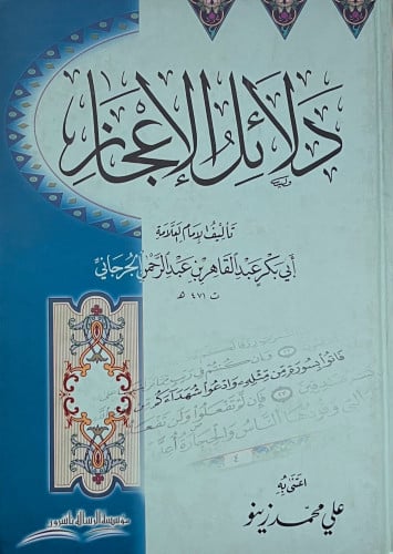دلائل الاعجاز في علم المعاني للجرجاني