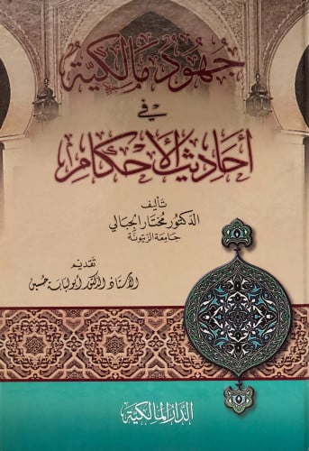 جهود مالكية في احاديث الاحكام - مختار الجبالي