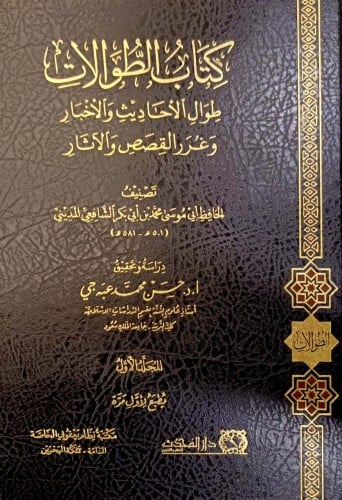 كتاب الطوالات طوال الاحاديث والاخبار وغرر القصص والاثار / مجلدين