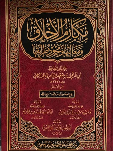 مكارم الاخلاق