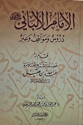 الامام الالباني دروس وعبر