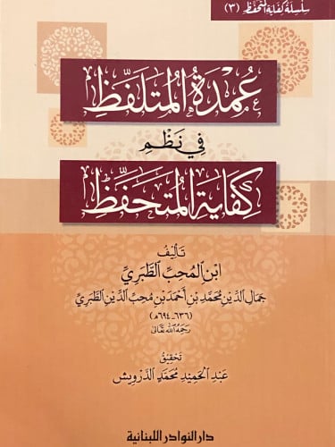 عمدة المتلفظ في نظم كفاية المتحفظ / غلاف