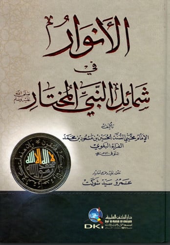 الانوار في شمائل النبي المختار