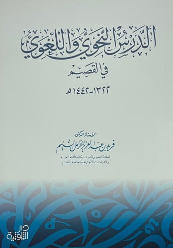 الدرس النحوي واللغوي في القصيم - غلاف