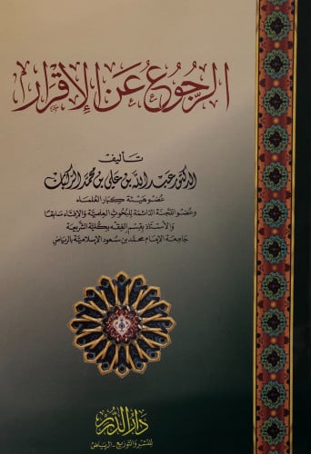 الرجوع عن الاقرار