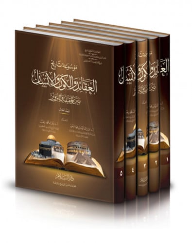 موسوعة تاريخ العقائد والكون والإنسان بين الحقيقة والتزوير - 5 مجلد