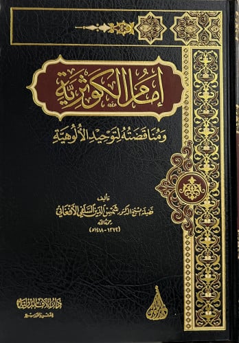 امام الكوثرية ومناقضته لتوحيد الألوهية