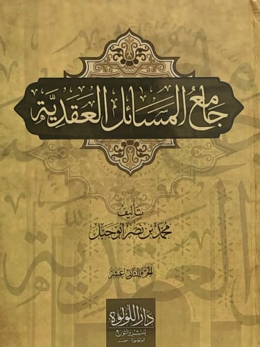 جامع المسائل العقدية 1/12