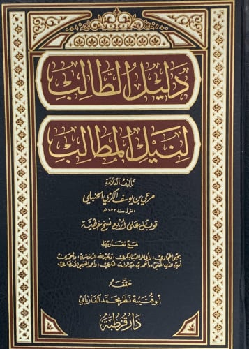 دليل الطالب لنيل المطالب