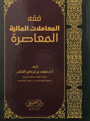 فقه المعاملات المالية المعاصرة