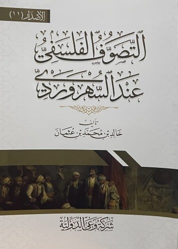 التصوف الفلسفي عند السهرودي / غلاف