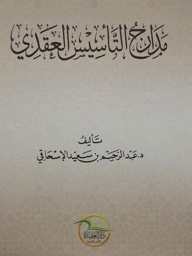 مدارج التاسيس العقدي / غلاف