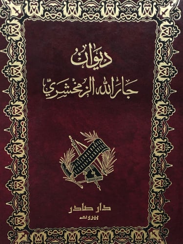 ديوان جارالله الزمخشري