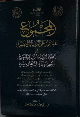 المجموع المشتمل على الرسائل الخمس - وليد المنيس