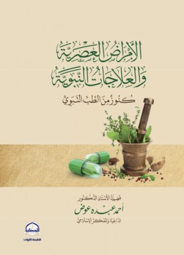 الامراض العصرية والعلاجات النبوية كنوز من الطب النبوي