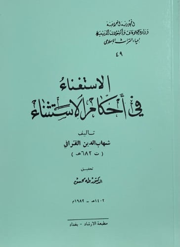 الاستغناء في احكام الاستثناء