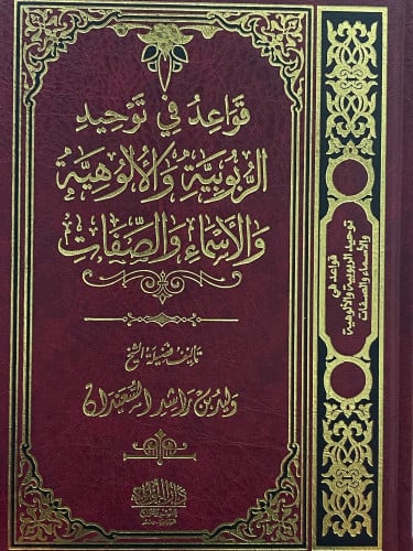 قواعد في توحيد الربويبة والالوهية والاسماء والصفات