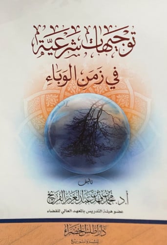 توجيهات شرعية في زمن الوباء