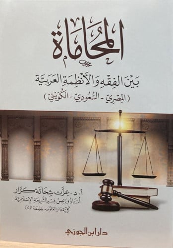 المحاماة بين الفقه والانظمة العربية ( المصري - السعودي - الكويتي ) / غلاف