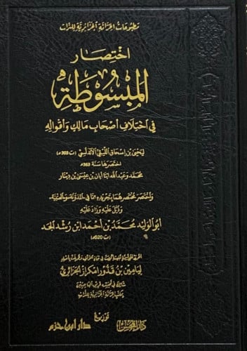 اختصار المبسوطة في اختلاف اصحاب مالك وأقواله