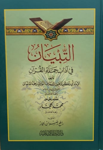 التبيان في اداب حملة القران