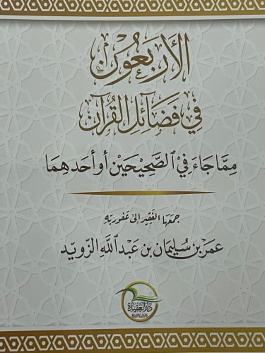 الاربعون في فضائل القران  مما جاء في الصحيحين او احدهما / غلاف
