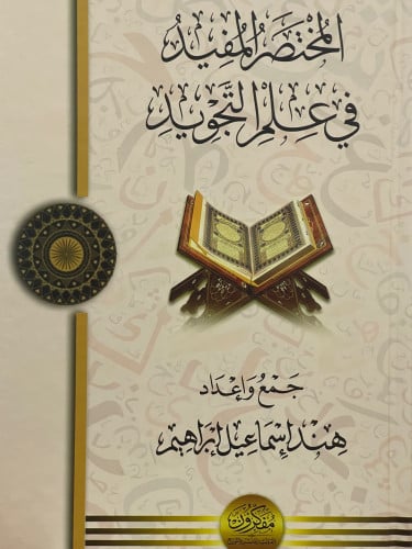 المختصر المفيد في علم التجويد