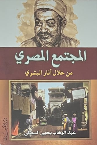 المجتمع المصري من خلال اثار البشري - غلاف