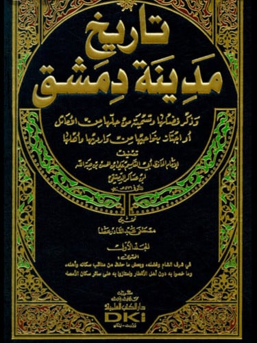 تاريخ مدينة دمشق المعروف ب تاريخ دمشق 1/37 - ابن عساكر